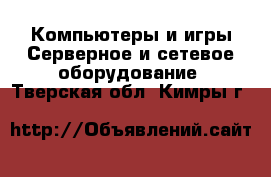 Компьютеры и игры Серверное и сетевое оборудование. Тверская обл.,Кимры г.